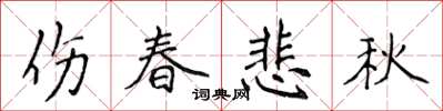 侯登峰傷春悲秋楷書怎么寫