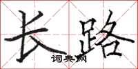 駱恆光長路楷書怎么寫