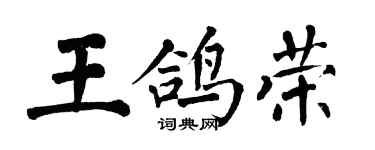 翁闓運王鴿榮楷書個性簽名怎么寫