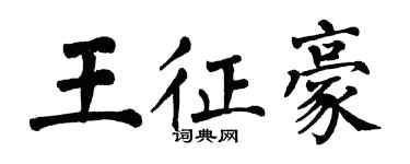 翁闓運王征豪楷書個性簽名怎么寫