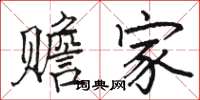 駱恆光贍家楷書怎么寫