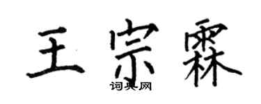 何伯昌王宗霖楷書個性簽名怎么寫