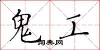 黃華生鬼工楷書怎么寫