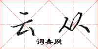 田英章雲從行書怎么寫