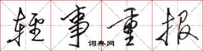 駱恆光輕事重報行書怎么寫