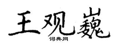 丁謙王觀巍楷書個性簽名怎么寫