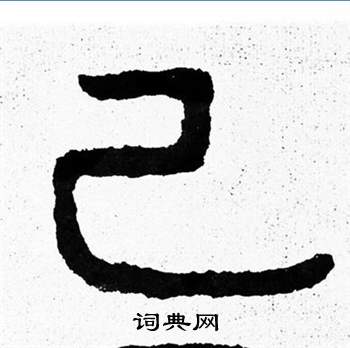 泰山經石峪寫的己