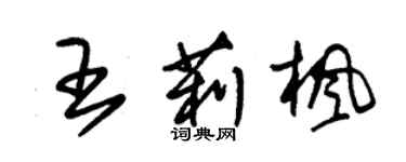 朱錫榮王莉楓草書個性簽名怎么寫