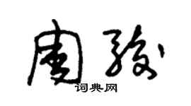 朱錫榮周駿草書個性簽名怎么寫