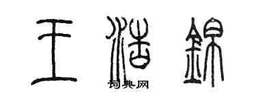 陳墨王浩錦篆書個性簽名怎么寫