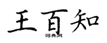 丁謙王百知楷書個性簽名怎么寫