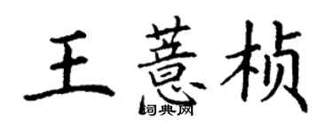 丁謙王薏楨楷書個性簽名怎么寫