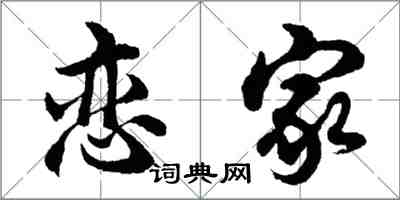 胡問遂戀家行書怎么寫