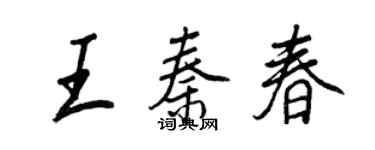 王正良王秦春行書個性簽名怎么寫