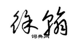 梁錦英徐翰草書個性簽名怎么寫