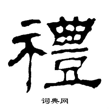 寫的華山神廟碑