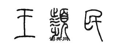 陳墨王頻民篆書個性簽名怎么寫