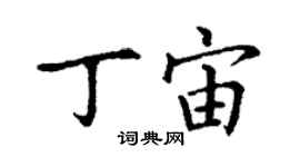 丁謙丁宙楷書個性簽名怎么寫