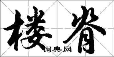 胡問遂樓脊行書怎么寫