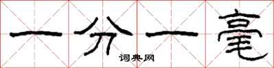 柯春海一分一毫隸書怎么寫
