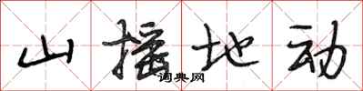 段相林山搖地動行書怎么寫