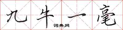 田英章九牛一毫行書怎么寫