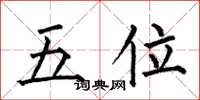 何伯昌五位楷書怎么寫
