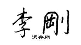 王正良李剛行書個性簽名怎么寫