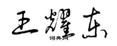 曾慶福王耀東草書個性簽名怎么寫