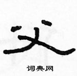 駱恆光寫的硬筆隸書父