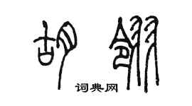 陳墨胡翎篆書個性簽名怎么寫
