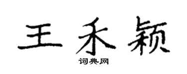 袁強王禾穎楷書個性簽名怎么寫
