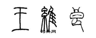 陳墨王維良篆書個性簽名怎么寫