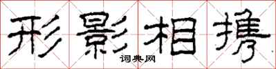 柯春海形影相攜隸書怎么寫
