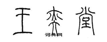 陳墨王奕堂篆書個性簽名怎么寫