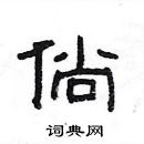 楊為國寫的硬筆隸書倘