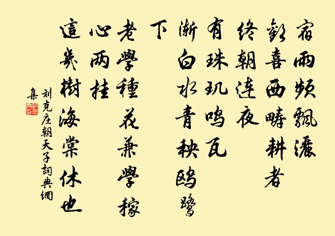 劉克莊朝天子書法作品欣賞