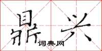 黃華生鼎興楷書怎么寫