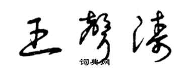 曾慶福王聲濤草書個性簽名怎么寫