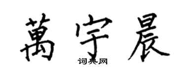 何伯昌萬宇晨楷書個性簽名怎么寫