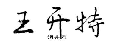 曾慶福王開特行書個性簽名怎么寫