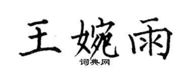 何伯昌王婉雨楷書個性簽名怎么寫