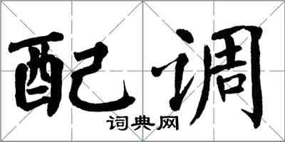 翁闓運配調楷書怎么寫