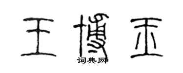 陳聲遠王博玉篆書個性簽名怎么寫