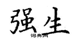 丁謙強生楷書個性簽名怎么寫