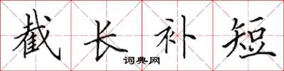 田英章截長補短楷書怎么寫