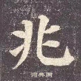 顏真卿多寶塔碑中兆的寫法