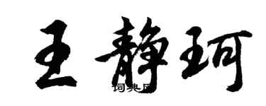 胡問遂王靜珂行書個性簽名怎么寫