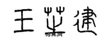 曾慶福王芝建篆書個性簽名怎么寫