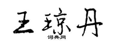 曾慶福王瓊丹行書個性簽名怎么寫